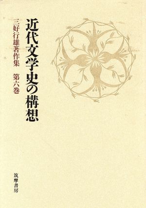 近代文学史の構想三好行雄著作集第6巻