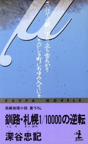 釧路・札幌1/10000の逆転 カッパ・ノベルス