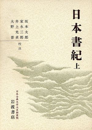 日本書紀 新装版(上)日本古典文学大系