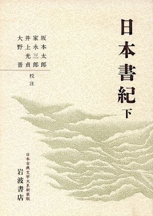 日本書紀 新装版(下)日本古典文学大系