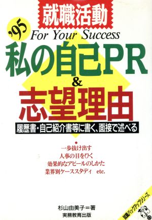 就職活動 私の自己PR&志望理由('95) 履歴書・自己紹介書等に書く、面接