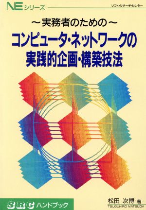 コンピュータ・ネットワークの実践的企画・構築技法 実務者のための SRCハンドブックNEシリーズ