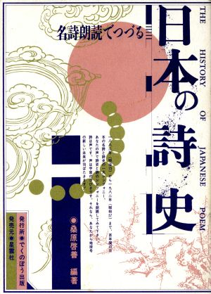 名詩朗読でつづる日本の詩史
