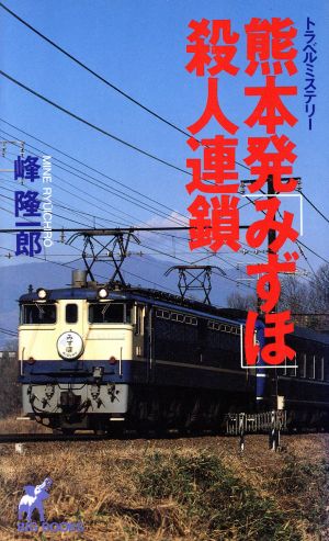 熊本発「みずほ」殺人連鎖 BIG BOOKS