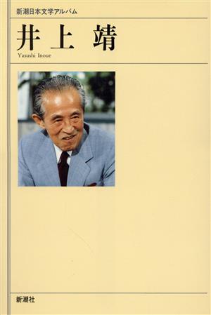 井上靖 新潮日本文学アルバム48