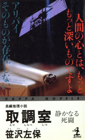 取調室 静かなる死闘 カッパ・ノベルス