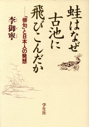 蛙はなぜ古池に飛びこんだか「俳句」と日本人の発想