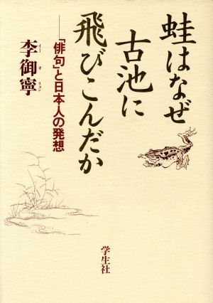 蛙はなぜ古池に飛びこんだか 「俳句」と日本人の発想