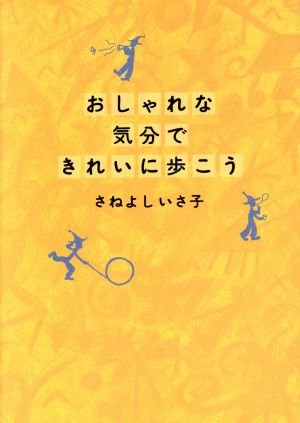 おしゃれな気分で きれいに歩こう