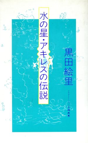 水の星・アキレスの伝説 メルヘン共和国