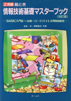 絵とき 情報技術基礎マスターブック BASIC入門&「一太郎プラスロータス1-2-3」活用自由自在