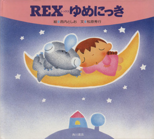 REXゆめにっき角川の絵本REXシリーズ
