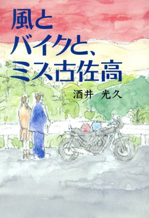 風とバイクと、ミス古佐高