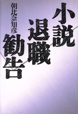 小説 退職勧告