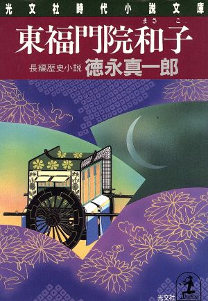 東福門院和子 光文社時代小説文庫