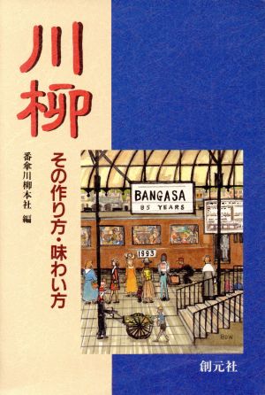 川柳 その作り方・味わい方