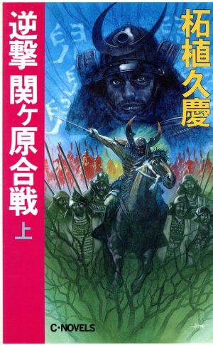 逆撃 関ヶ原合戦(上) C・NOVELS