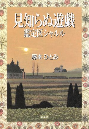 見知らぬ遊戯 鑑定医シャルル