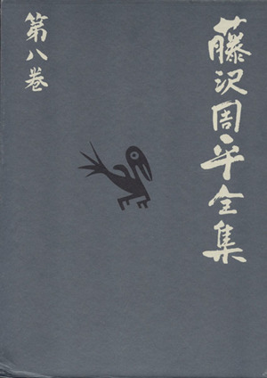 藤沢周平全集(第八巻) 白き瓶 一茶