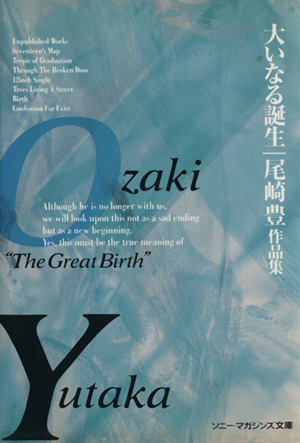 大いなる誕生 尾崎豊作品集 ソニー・マガジンズ文庫