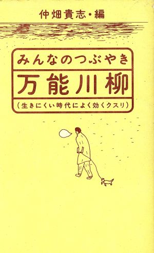 みんなのつぶやき 万能川柳 生きにくい時代によく効くクスリ