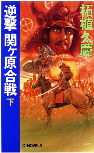 逆撃 関ヶ原合戦(下) C・NOVELS