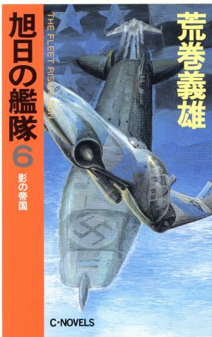 旭日の艦隊(6)影の帝国C・NOVELS