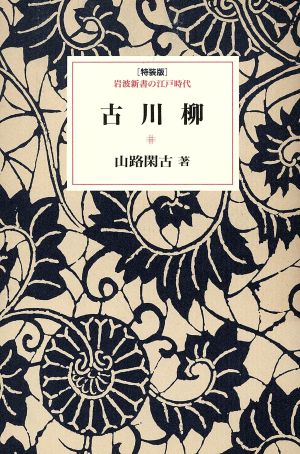 古川柳 岩波新書の江戸時代