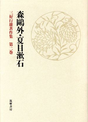 森鴎外・夏目漱石 三好行雄著作集第2巻