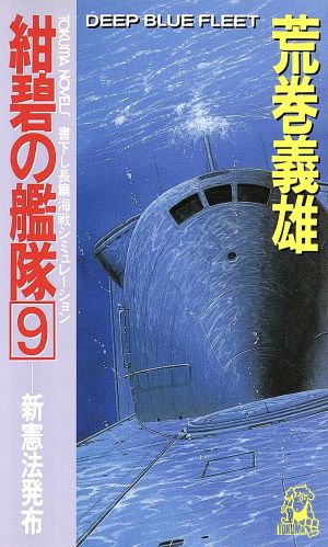 紺碧の艦隊(9) 新憲法発布 トクマ・ノベルズ