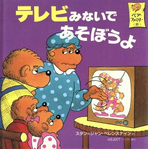 テレビみないであそぼうよ ベア・ファミリー8