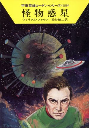 怪物惑星ハヤカワ文庫SF宇宙英雄ローダン・シリーズ189