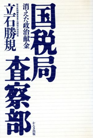 国税局査察部消えた政治献金