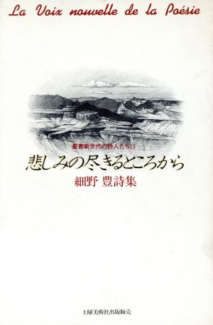 悲しみの尽きるところから 細野豊詩集 叢書新世代の詩人たち15