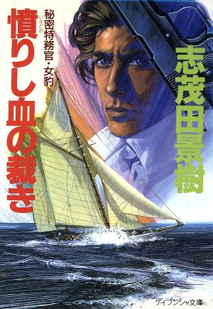 憤りし血の裁きケイブンシャ文庫