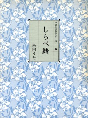 しらべ緒 平成女流句集シリーズ1-7