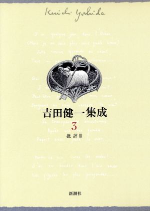 吉田健一集成(3) 批評