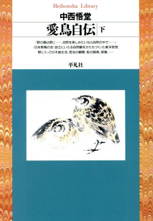 愛鳥自伝(下) 平凡社ライブラリー29