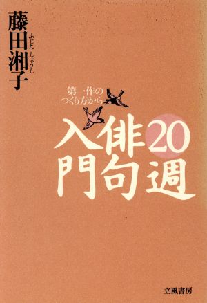 20週俳句入門 第一作のつくり方から