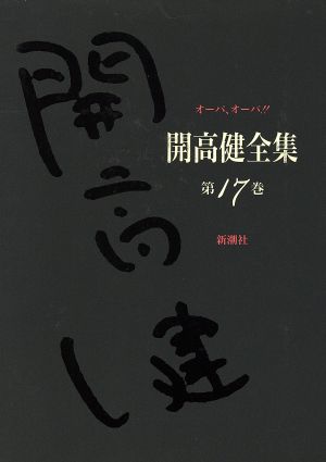 開高健全集(17) オーパ、オーパ!!