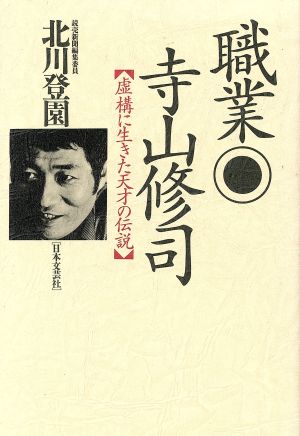 職業 寺山修司 虚構に生きた天才の伝説