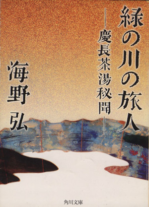 緑の川の旅人 慶長茶湯秘聞 角川文庫9178