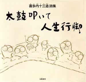 太鼓叩いて人生行脚 喜多内十三造詩集