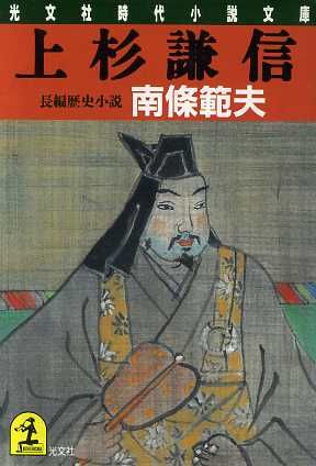 上杉謙信光文社時代小説文庫