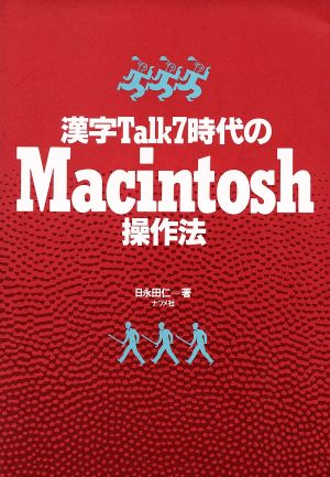 漢字Talk7時代のMacintosh操作法