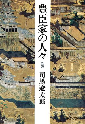 豊臣家の人々 改版 中公文庫