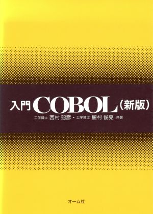 新版 入門COBOL