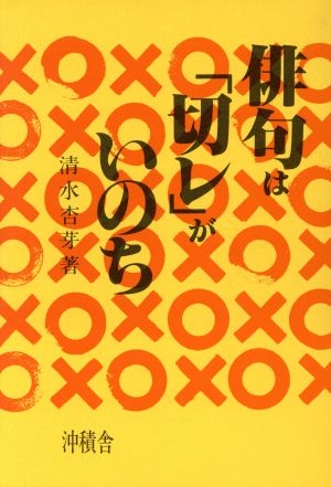 俳句は「切レ」がいのち