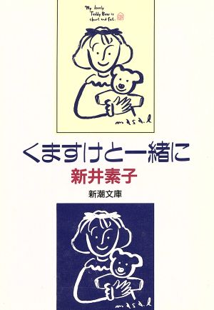 くますけと一緒に 新潮文庫