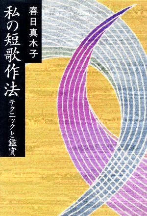 私の短歌作法 テクニックと鑑賞